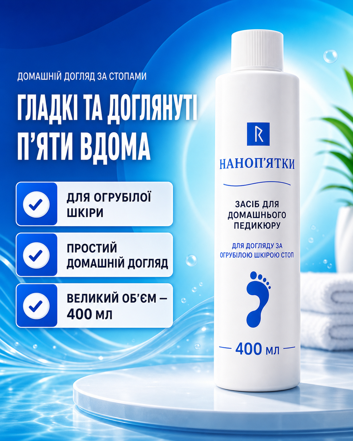 Наноп’ятки — засіб для домашнього педикюру, 400 мл